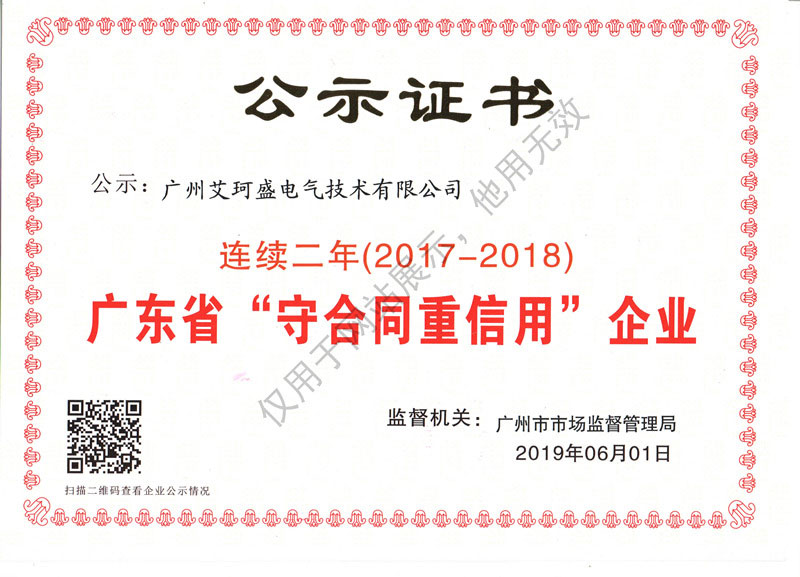 广东省“守合同重信用”公示证书
