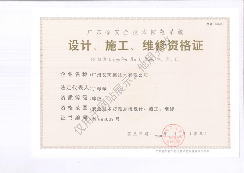 艾珂盛技术有限公司获《广东省安全技术防范资质证书》
