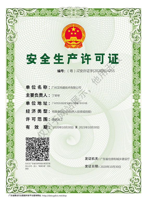 艾珂盛技术有限公司取得《安全生产许可证》