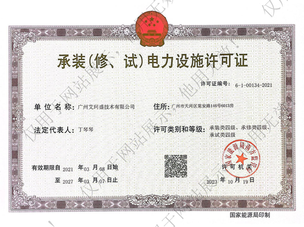 艾珂盛公司获得《承装（修、试）电力设施许可证》四级资质