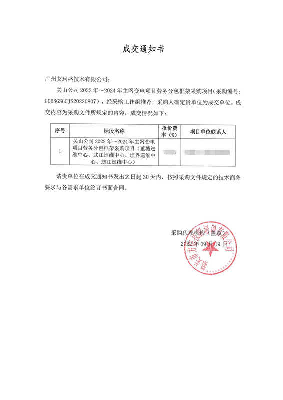 艾珂盛中标韶关供电局主网变电项目劳务分包